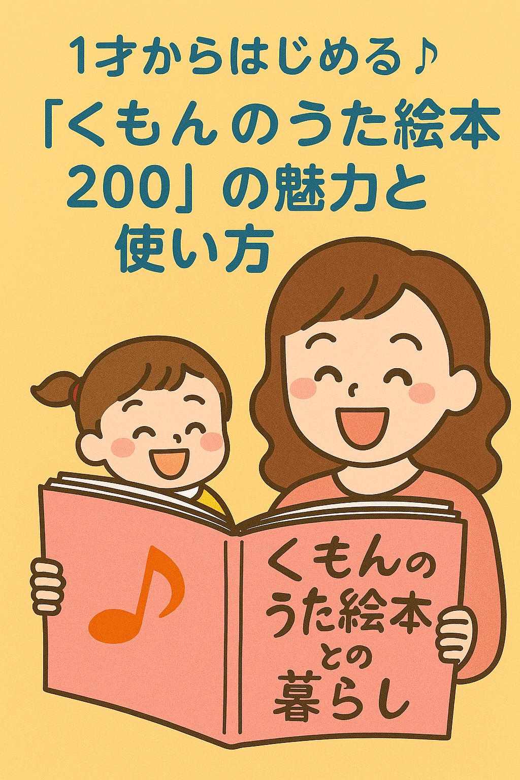 くもんうた200えほんの魅力