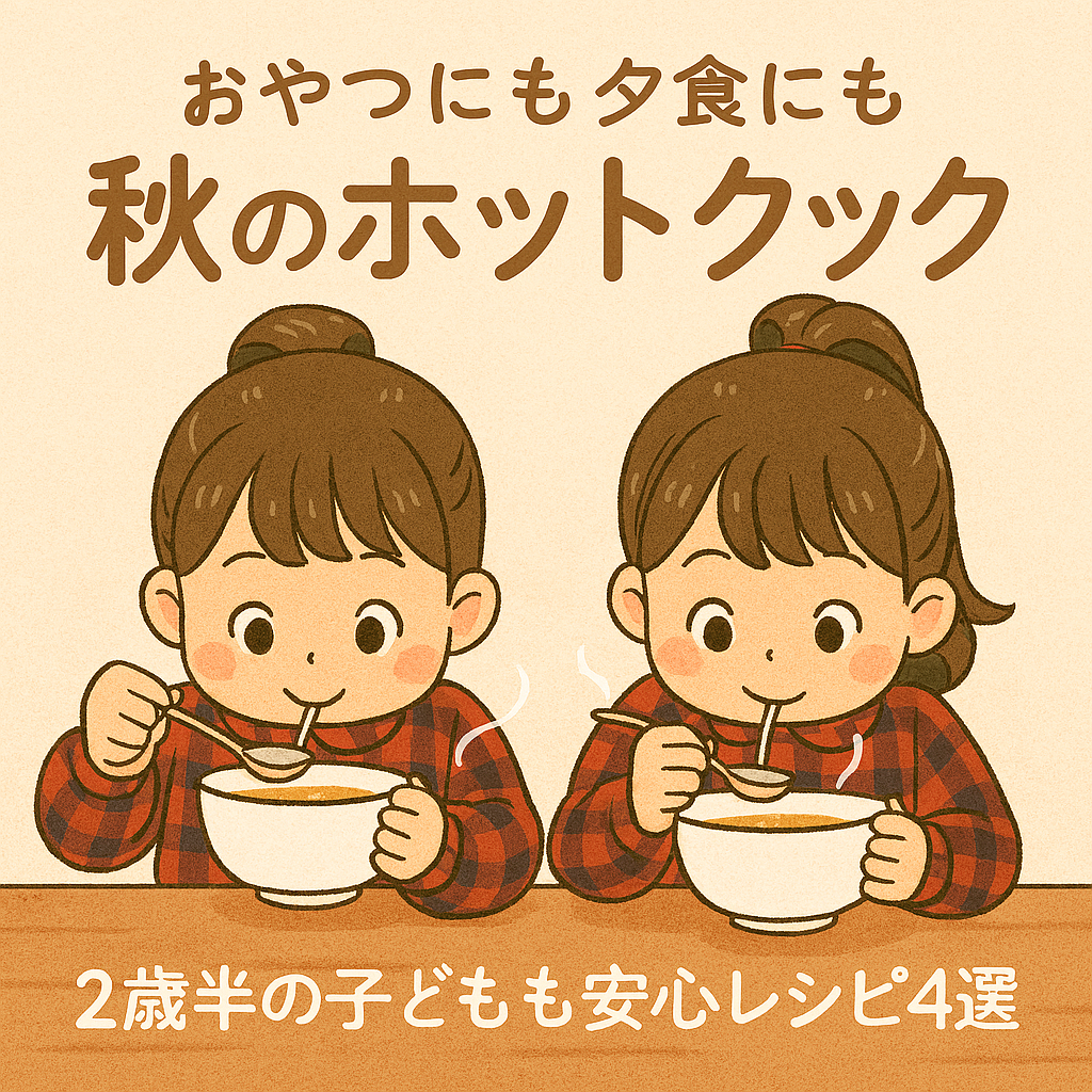 2歳半双子の秋レシピ