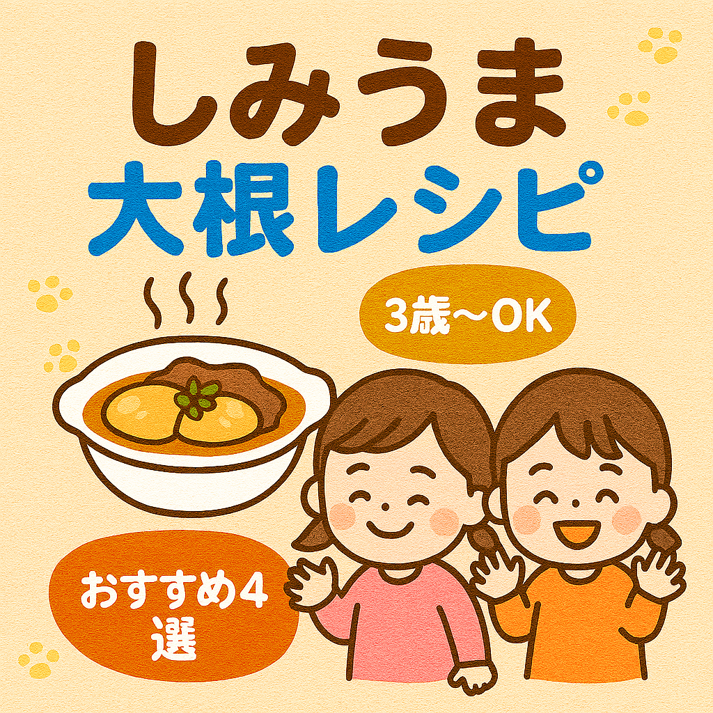 しみうま大根　幼児食