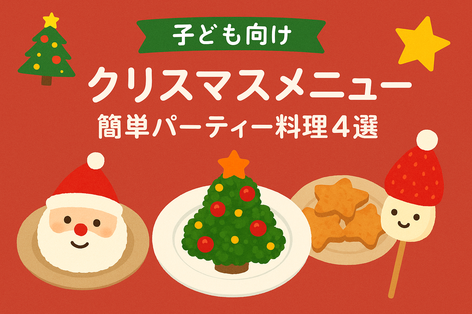 クリスマスメニュー4選