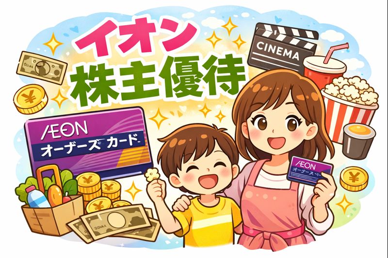 イオン　株主優待