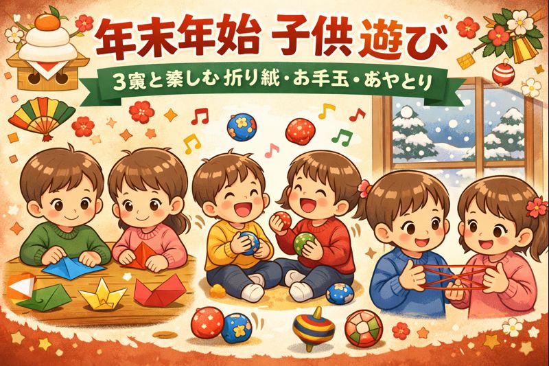 年末年始 子供 遊び