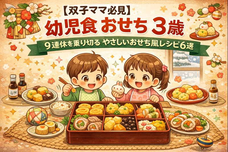 幼児食　おせち　3歳