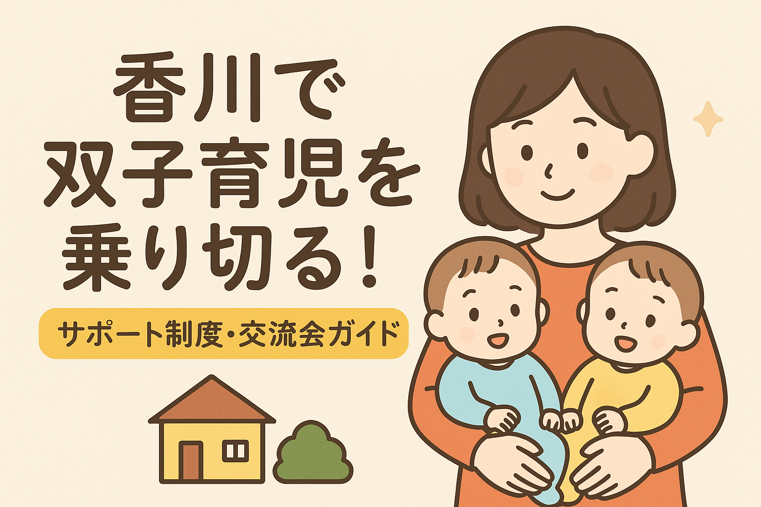 香川県育児制度