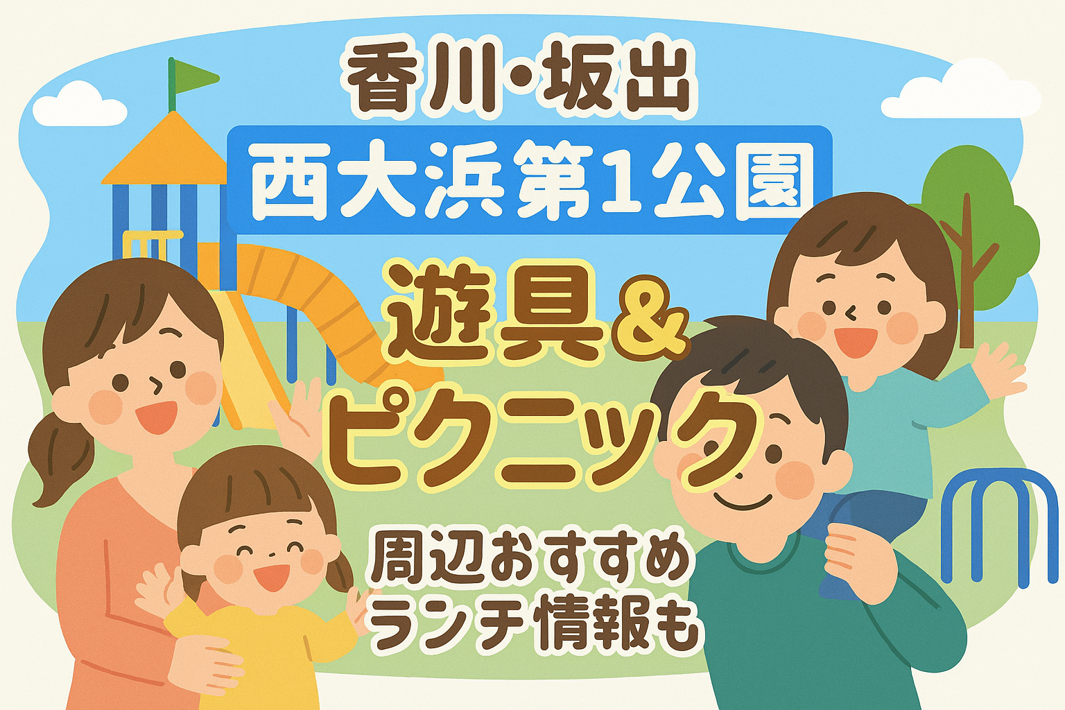 西大浜第一公園