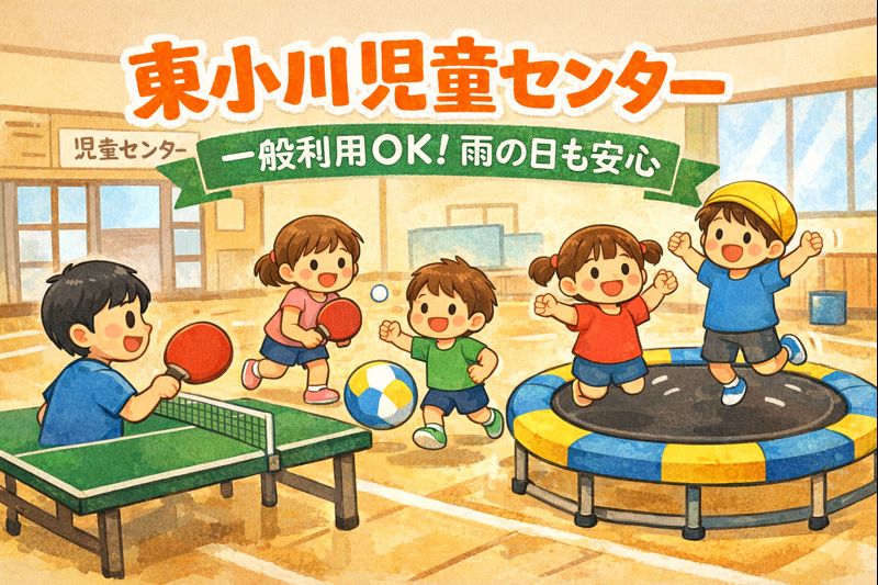 東小川児童センター 遊び場