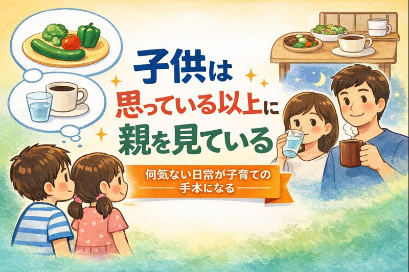 子供は親を見ている