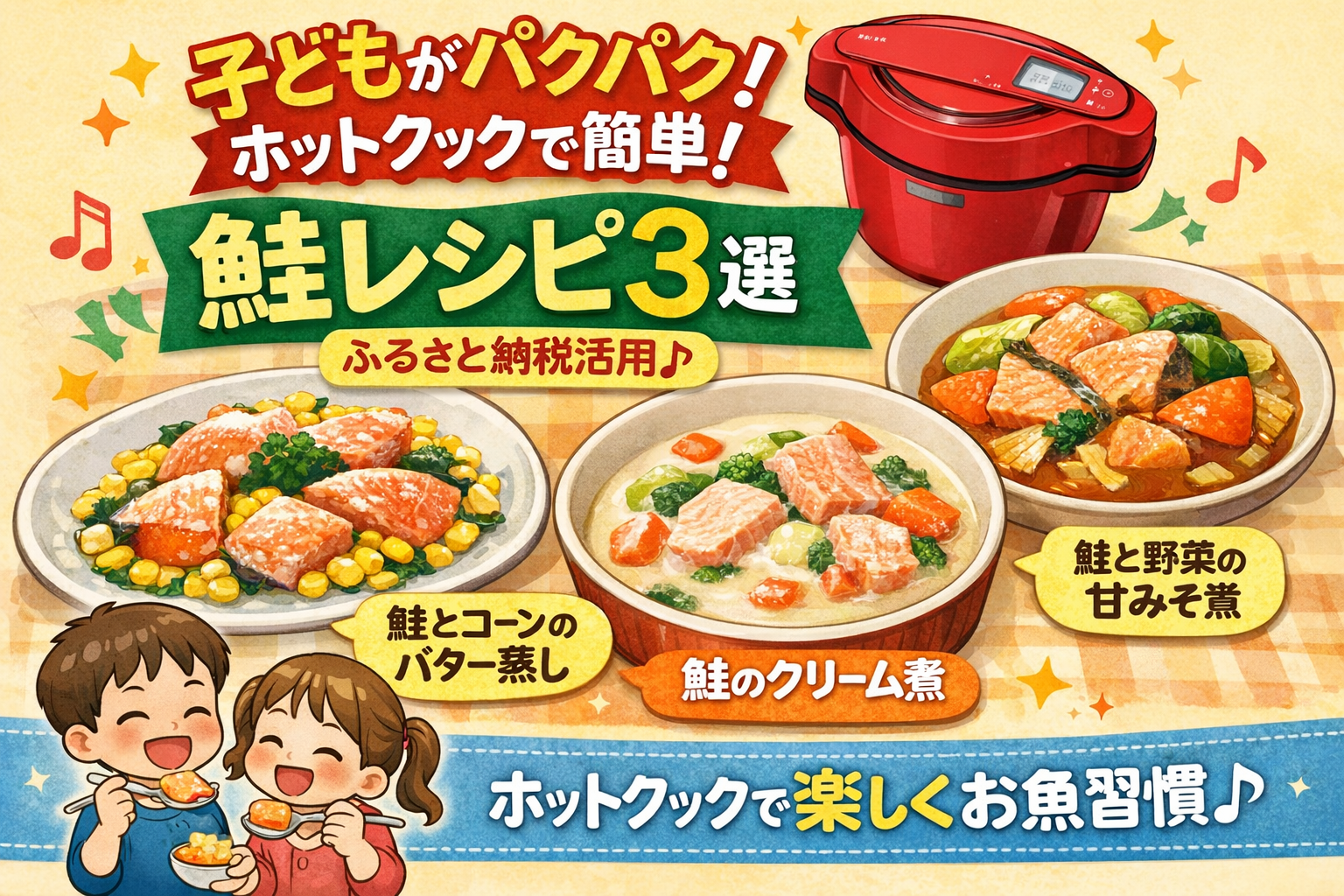 ホットクック　鮭　子供