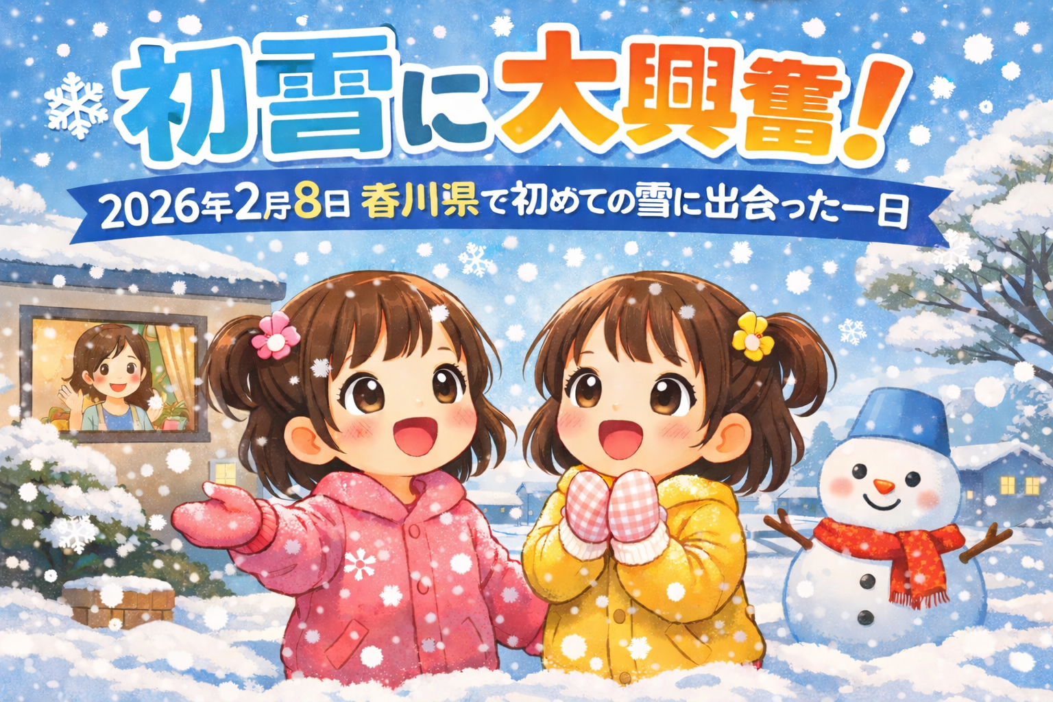 初めての雪 体験