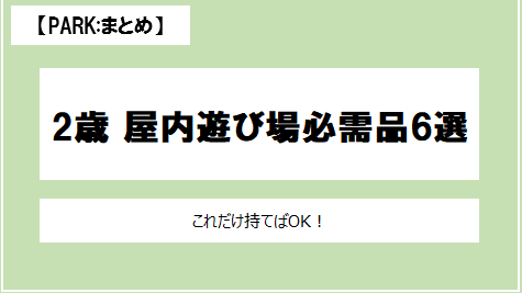2歳の屋内遊び場 必須の持ち物6選